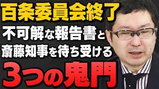 【不可解報告書】"百条委員会が終了"斎藤兵庫県知事を待ち受ける"3つの鬼門"を新田哲史さんと内藤陽介さん、井上和彦さんが解説してくれました