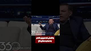 واکنش تند عزیزی خادم به تاج در فوتبال 360!
