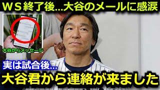 【大谷翔平】試合後に大谷が松井秀喜氏に送ったメールが話題　ドジャースWS制覇の裏で大変なことが…【イチロー/海外の反応】