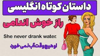 داستان انگلیسی با ترجمه فارسی : داستان انگلیسی کوتاه _ داستان ۲۲ : راز لاغری سارا