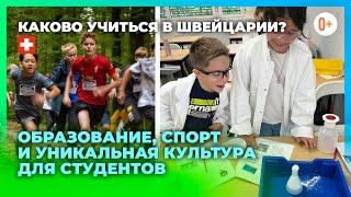 Почему Швейцария - идеальная страна для образования ребенка / Разбираемся вместе с компанией Maryadi