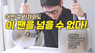 이걸로 종결! 이제 주방팬 걱정은 하지 마세요!!/알텐바흐 316TI 마스터팬 공구 시작