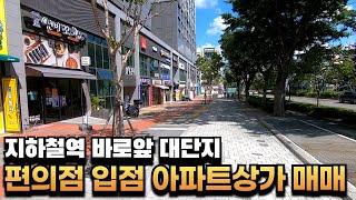 [대구상가매매] 편의점입점된 1층 아파트상가 대단위아파트단지&지하철역 바로 앞 #상가매매#부동산지니#대구상가매매#아파트상가매매