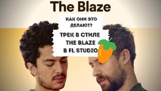 Трек в стиле The Blaze в FL Studio