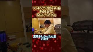 【大絶賛】 テスタが絶賛する板読みで役立った本とは？！#テスタ #テスタの部屋【初心者/テスタ/株/投資/株式投資/デイトレ/tesuta/億り人/日本株/切り抜き】