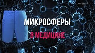 Изделия с микросферами или как ещё их называют - стеклянные микросферы. Микросферы в медицине давно!