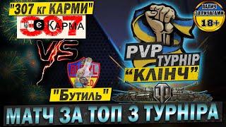  PvP ТУРНІР  "КЛІНЧ" - "307 кг КАРМИ" vs "Бутиль" - #2 Раунд 3, сітка лузерів.  #PvP_UA