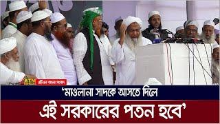 ওলামা-মাশায়াখদের মহাসমাবেশে যা বললেম বক্তারা | ATN Bangla News