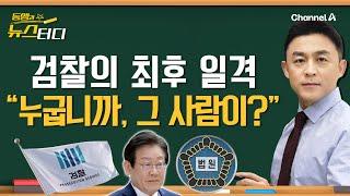 [동앵과 뉴스터디] 이재명 향한 검찰의 최후 일격! “누굽니까, 그 사람이?”