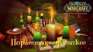 World of WarCraft #48 Пиршество странников!