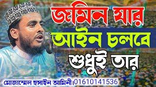 নতুন ওয়াজ২০২৪।মোজাম্মেল হুসাইন আমিনী যোগাযোগ 01610141536।নতুন ওয়াজ