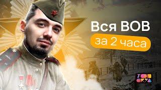 ВСЯ ВЕЛИКАЯ ОТЕЧЕСТВЕННАЯ ВОЙНА за 2 ЧАСА! | ЕГЭ по ИСТОРИИ 2023