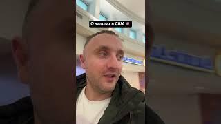 Коротко о налогах США ￼