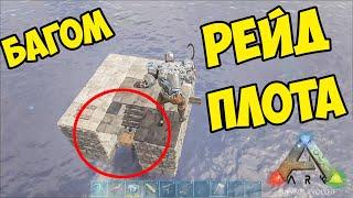 Рейд Плота БАГОМ в ARK Survival Evolved! Нубский РЕЙД в АРК С НОВЫМ БАГОМ!