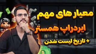 مهم ترین نکات ایردراپ همستر +اموزش اتصال کیف پول