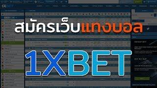 วิธีสมัคร 1XBET เว็บแทงบอล เว็บคาสิโน อันดับ 1 ไม่ผ่านเอเย่น