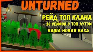 РЕЙД ТОП КЛАНА МИНУС - 20 СЕЙФОВ С ТОП ЛУТОМ / ПОСТРОИЛИ СВОЮ НОВУЮ БАЗУ UNTURNED