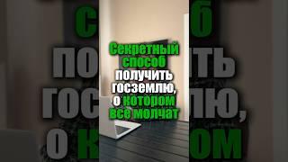 Уникальная возможность получить участок от государства за копейки #каменева #земляотгосударства