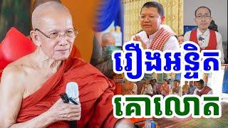 រឿង អន្ទិតគោលោត ដោយសម្តេចតា ពិន សែម |PHEARA Official 2024