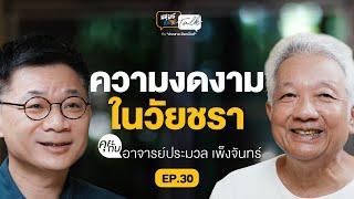 ความงดงามในวัยชรา อาจารย์ประมวล เพ็งจันทร์ | มนุษย์ต่างวัย Talk 2 EP.30