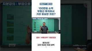 [부동산PT] 소액 부동산 투자에서 가장 중요한 것은!?(Feat.부업으로 좋은 지분투자)