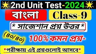 class 9 bengali 2nd unit test question paper 2024/class 9 bangla 2nd unit test suggestion 2024/wbbse