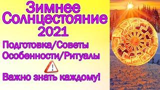 ЗИМНЕЕ СОЛНЦЕСТОЯНИЕ 2021 ВАЖНО ЗНАТЬ КАЖДОМУ ПОДГОТОВКА ПРАВИЛА РИТУАЛЫ СЕКРЕТЫ СОВЕТЫ ПСИХОЛОГА