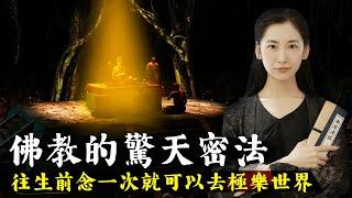 佛陀入滅前說出驚天密法，進入佛教極樂世界的咒語，往生前念誦一次就可以去極樂凈土！【無有淺談】