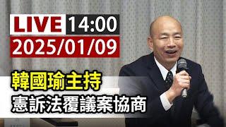 【完整公開】LIVE 韓國瑜主持 憲訴法覆議案協商