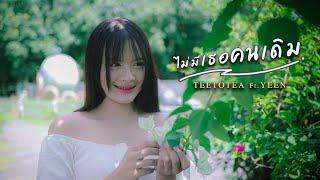 ไม่มีเธอคนเดิม - TEETOTEA  Ft.YEEN  [Official MV]  Prod. Sakarin X 24N!NE