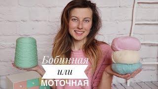 Бобинная или моточная пряжа. Что выбрать?