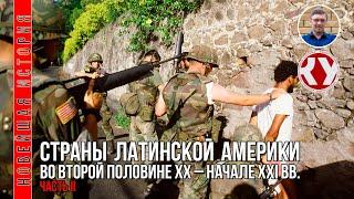 Новейшая история. #17. Страны Латинской Америки во второй половине ХХ – начале XXI века. Часть II