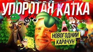 УПОРОТАЯ КОНФА: НОВОГОДНИЙ КАРАЧУН