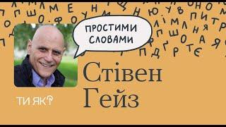 Дізнайся правду про тривогу: професор Стівен Гейз. Як здолати напади паніки | Простими словами