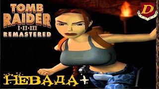 Находим ВСЕ секреты в Tomb Raider 3 Remastered в режиме НЕВАДА+