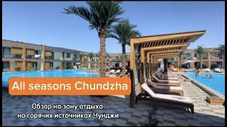 Зона отдыха All Seasons Горячие источники Чунджа