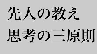 先人の教え　思考の三原則