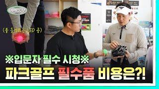 파크골프 입문자는 필수 시청! | 파크골프를 시작하는 데 필요한 아이템들 총 비용은?!