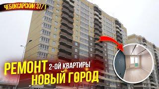 Ремонт 2-ой квартиры в Новом городе.