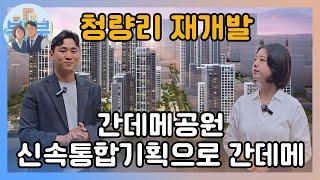 청량리 일대 고밀화 개발 최대 수혜 재개발구역을 선점하세요. GTX노선, 공간혁신구역의 최대 수혜지 간데메공원 신속통합기획, 전농14구역, 역세권 활성화사업