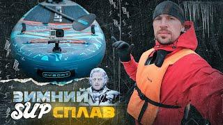 Первый ЗИМНИЙ сплав на САПе и Обзор доски MY BOAT bass hunter pro 11,6x34