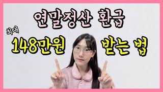 연말정산 필독! 연금저축·IRP 세액공제 핵심정리 | 공제한도, 납입기한, 계좌사용법 (ft.세테크)