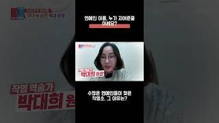 수많은 연예인들이 찾는 작명소 - 지인작명연구소 #지인작명소 #박대희 #용인작명소 #연예인작명 #연예인사주 #차지연 #윤태곤 #김제니 #김태근 #예능 #동상이몽2 #개명잘하는곳