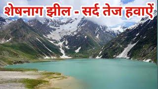 शेषनाग झील के खूबसूरत नजारे -तेज सर्द हवाएं चलती हैं यहां | Sheshnag Lake | Amarnath Yatra 2024