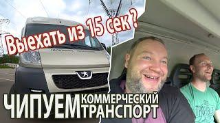 Чип тюнинг Peugeot Boxer. Как на грузовике выехать из 15 сек?