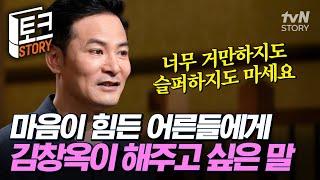 삶이 버거운 어른들을 위로하는 김창옥의 강연 힘들어질 때 계속 힘들 거라는 착각에서 벗어나는 방법 #어쩌다어른