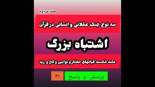 پرسش و پاسخ ۴۱/  چرا  در شیعه قیامهای مختار، توابین و زید وفخ شکست خورد و نوع جنگیدن عقلانی در قرآن