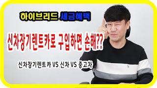 하이브리드를 신차장기렌트카로 구입하면 손해일까??