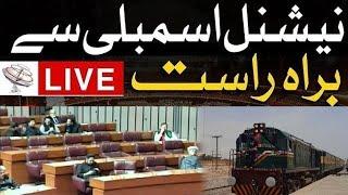 LIVE | National Assembly Session Today | Fiery Speeches in Parliament| Jaffar Express Train