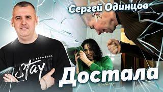 ЭТА ПЕСНЯ ВАМ ТОЧНО ПОНРАВИТСЯ | ДОСТАЛА | Сергей ОДИНЦОВ